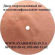 Диск твердосплавный на плоскошлифовальную машину.