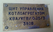 Щит управления котла КВА/КГВ/0, 25/3