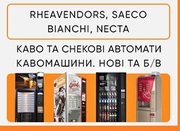 Продаж кавових автоматів Rheavendors, Necta, Saeco, Bianchi. ТОРГ!