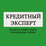 Консультация и  услуги Кредитного Эксперта