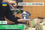 Швидке оформлення кредиту під заставу нерухомості.