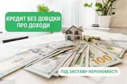 Кредит под залог недвижимости от частного лица Киев.