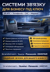 Побудова систем зв'язку під ключ: IP-АТС,  СКС,  телефонія для бізнесу