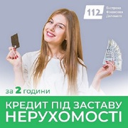 Позика під нерухомість у Києві без довідок про доходи.
