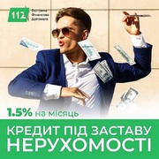 Кредит під заставу нерухомості на ремонт,  будівництво та особисті потр
