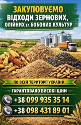 Купуємо зерновідходи,  некондицію зернових та олійних