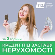 Термінові гроші під заставу майна у Києві та області.