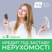 Гроші на будь-які цілі під заставу квартири,  ділянки чи комерції.
