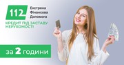 Термінова позика під заставу нерухомості у Києві до 30 млн гривень.