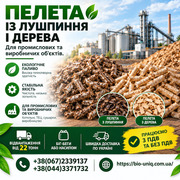Пелети із Лушпиння і пелети з Дерева .