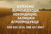 Закупівля зернових та олійних відходів по господарствах